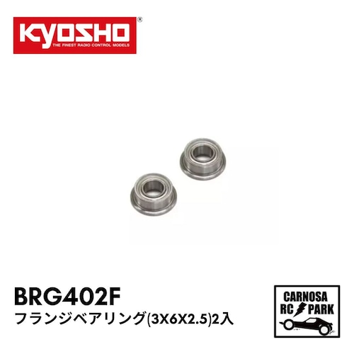 【KYOSHO 京商】フランジベアリング(3x6x2.5)2入[BRG402F]