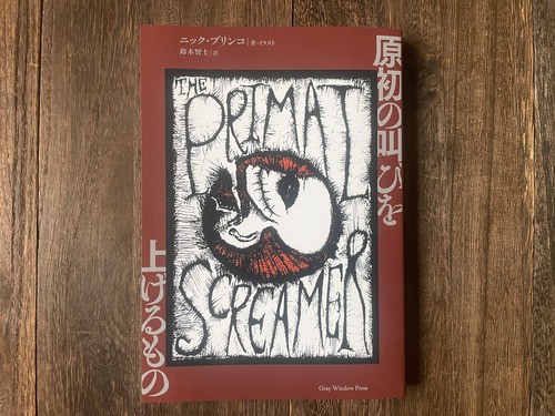 ニック・ブリンコ - 原初の叫びを上げるもの