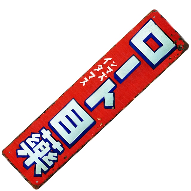 昭和レトロ 日本 看板 サインボード ブリキ看板 レトロ ビンテージ メタルサイン インテリア : AVSB-1788