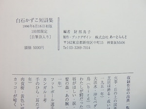 ライオンの鼻唄　白石かずこ短詩集　限定100部　自筆詩署名入　/　白石かずこ　財部鳥子編　[27739]