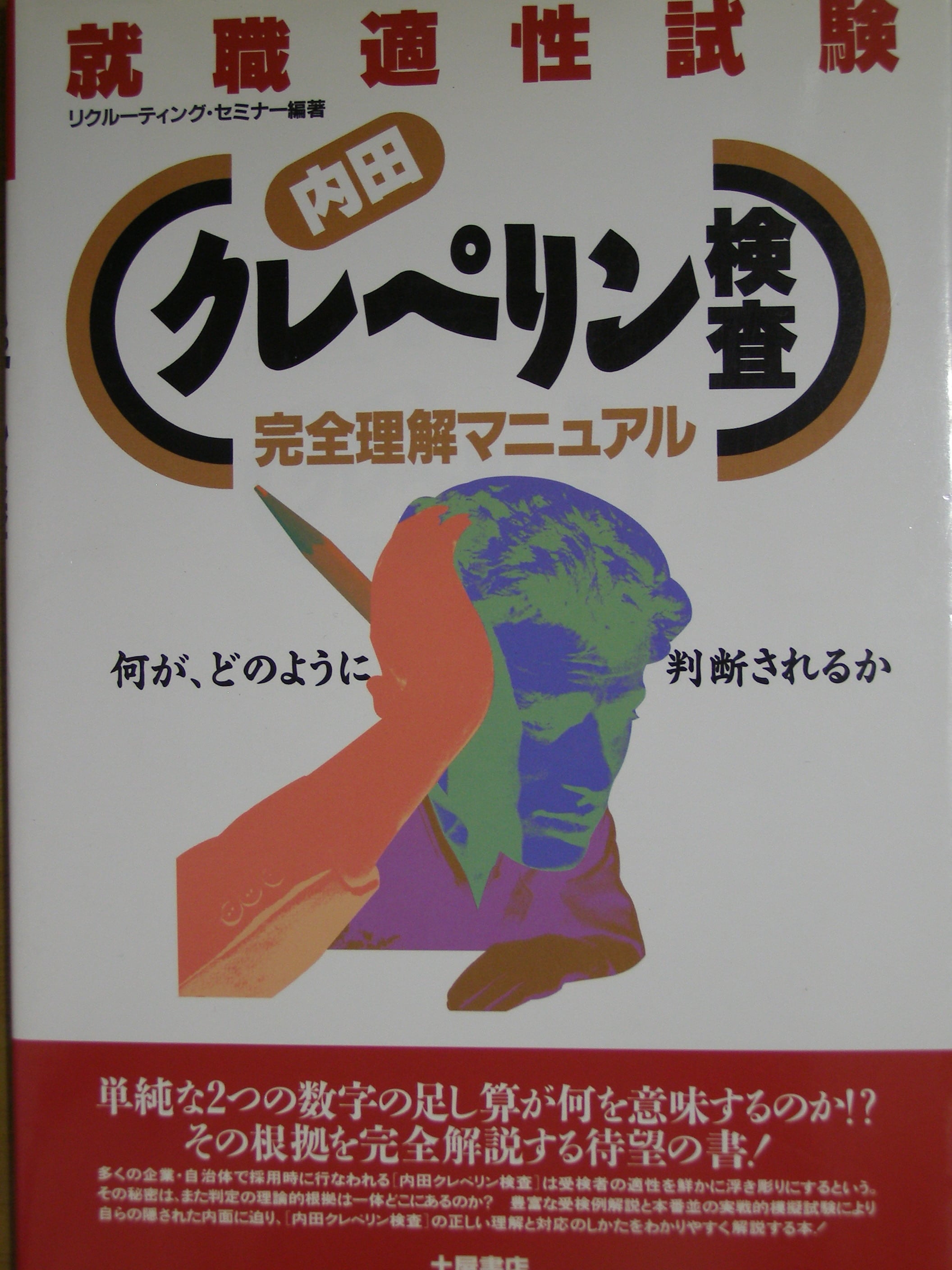 内田クレペリン精神検査 データブック | 三好堂