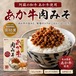 熊本和牛あか牛肉みそ 140g