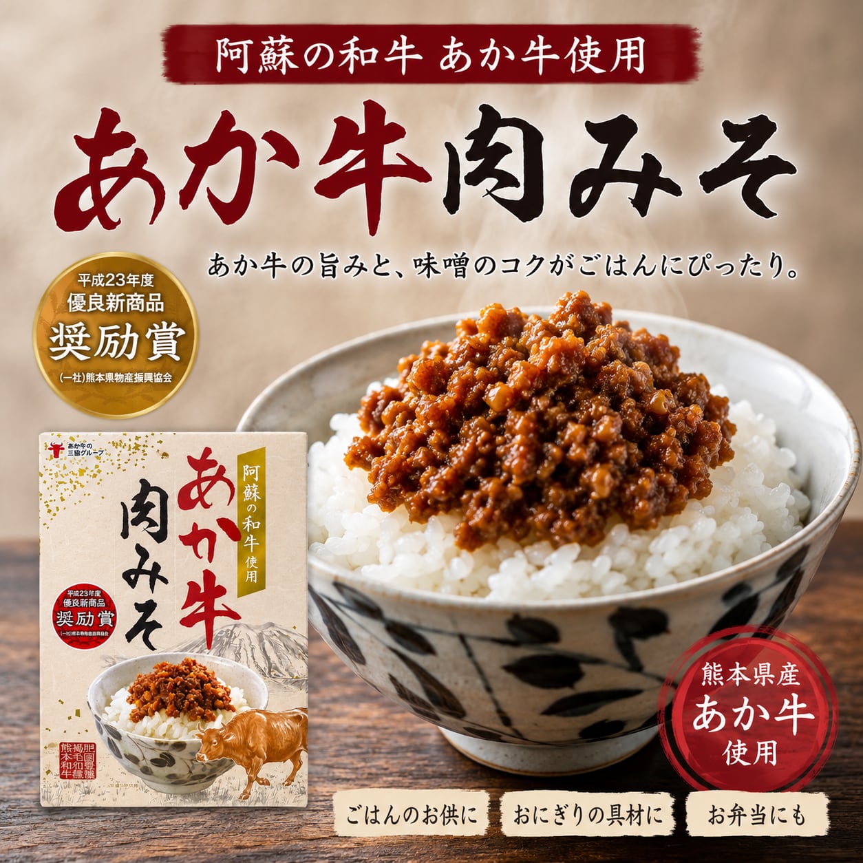 熊本和牛あか牛肉みそ 140g
