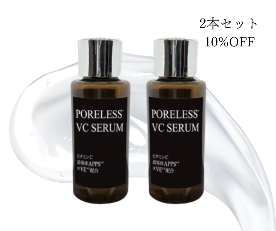 特価セール！【ポアレスVCセラム】 50ml×2本セット 9,960円 | 毛穴