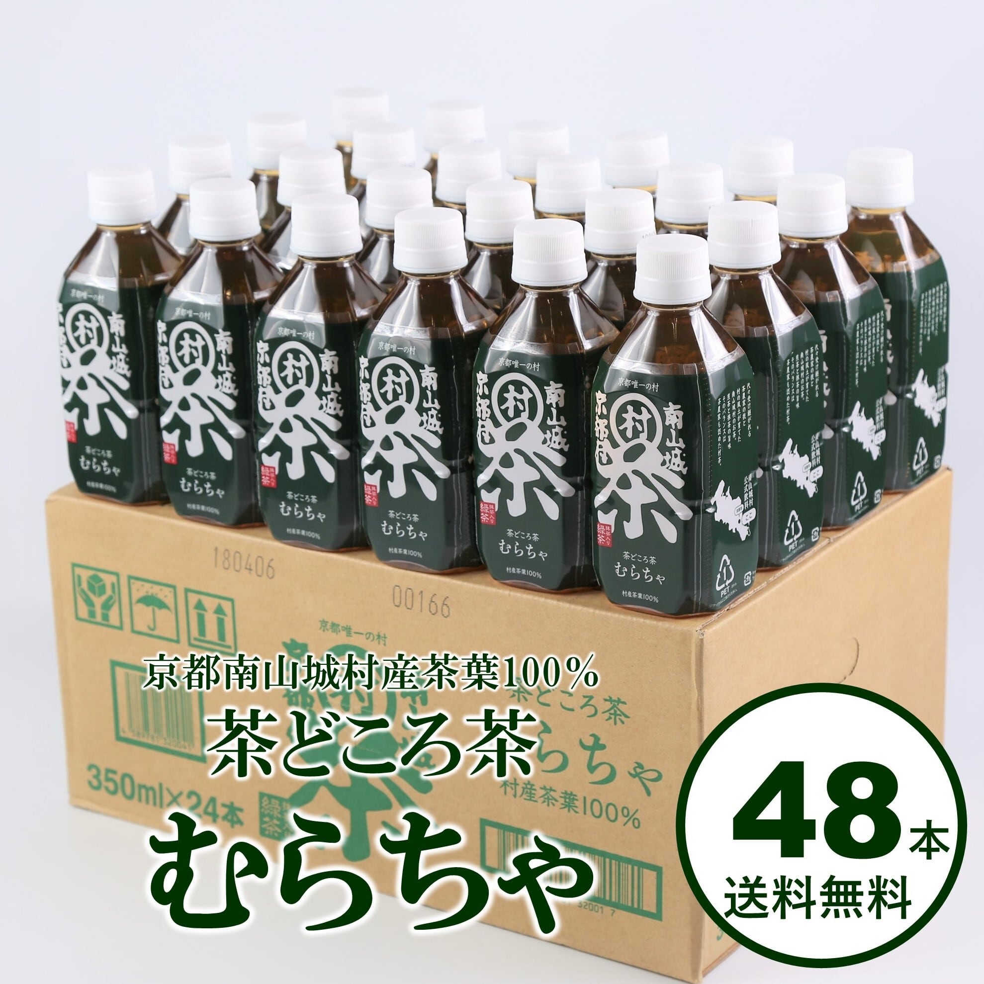 茶室集成 むらちゃペットボトル 緑茶 (48本) | 道の駅お茶の京都みなみやましろ村