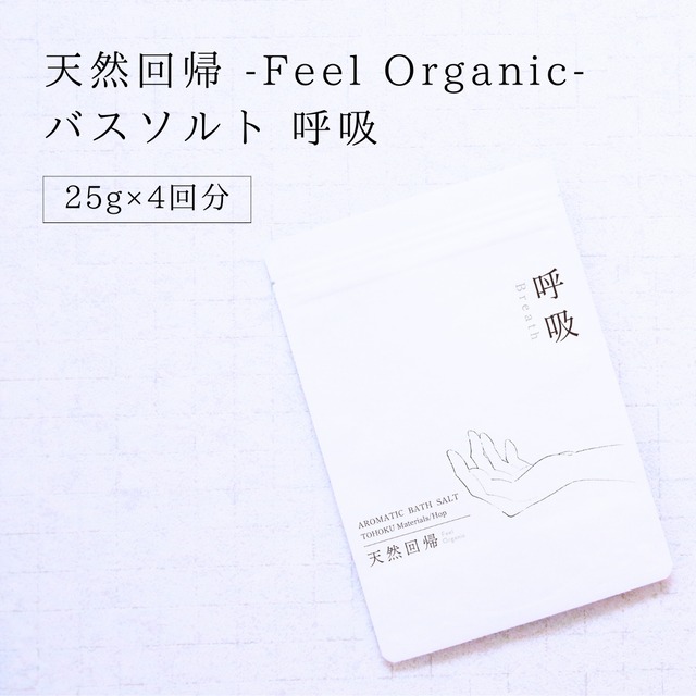 天然回帰-Feel Organic- アロマバスソルト 呼吸（宮城県石巻産 ホップ）