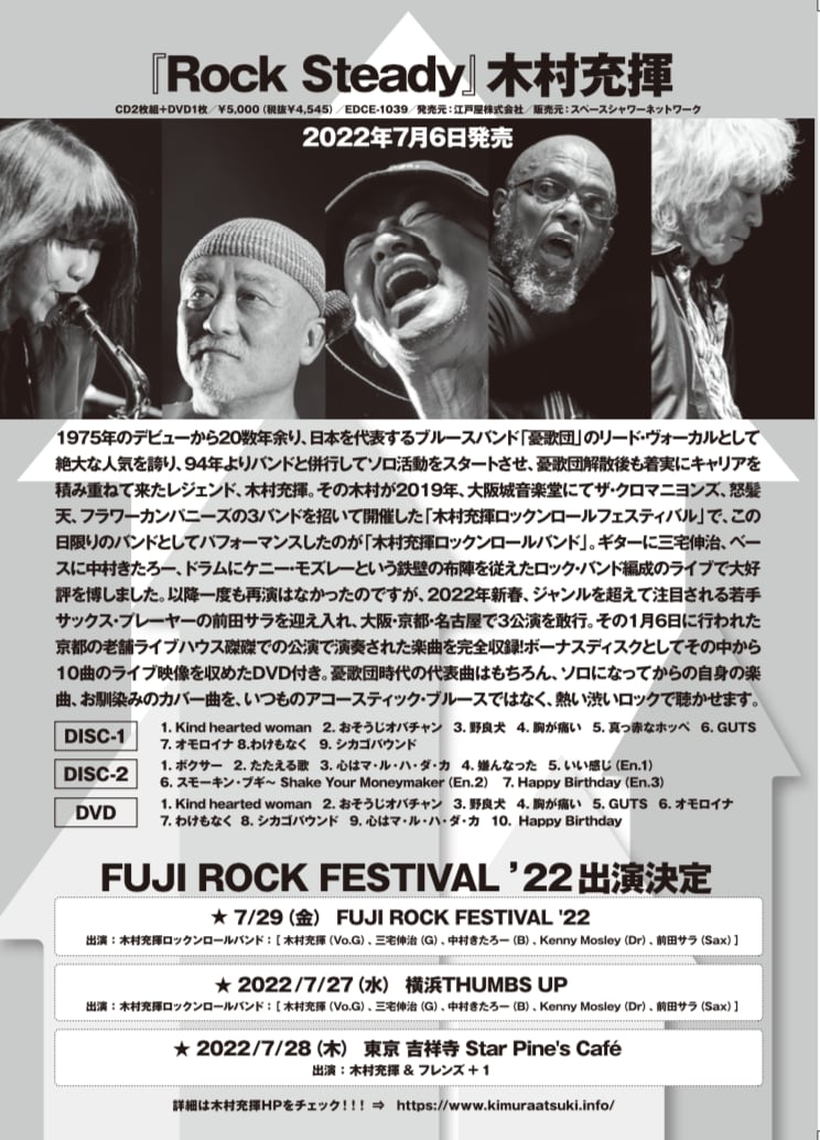 木村充揮ロックンロールバンド CD＆DVD『ROCK STEADY』 (オマケメガネ