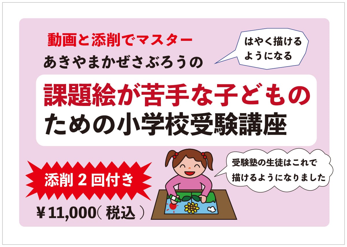 1日10分小学校お受験絵画対策講座