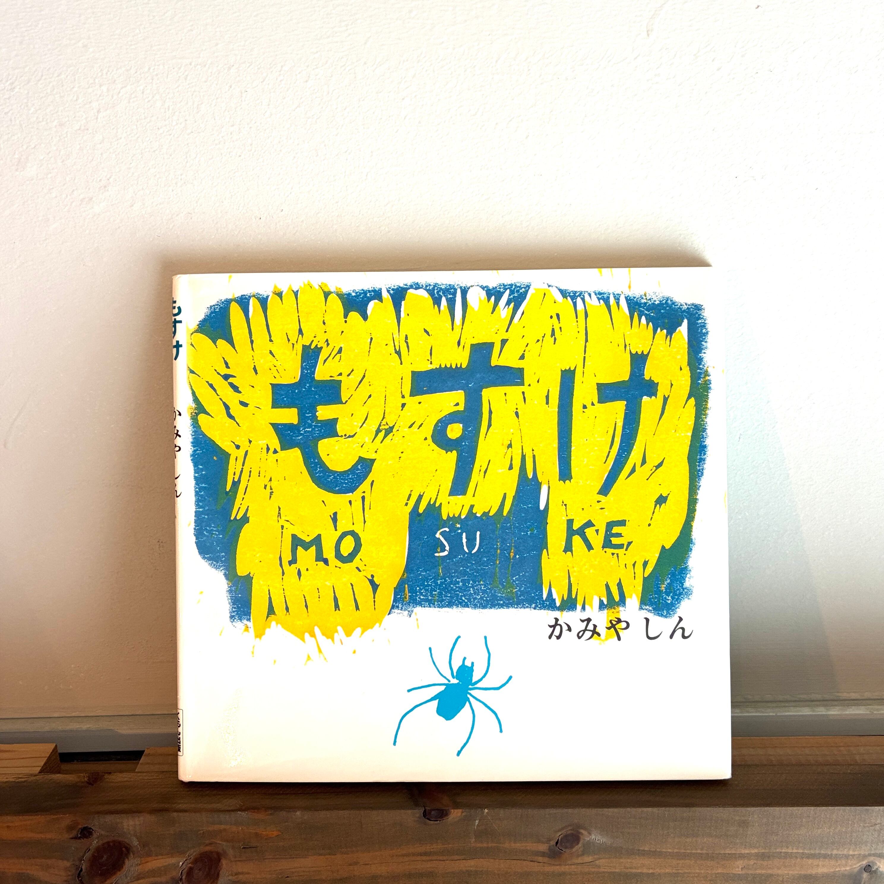 もすけ(くもんの絵童話)