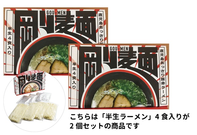 箱ラーメン　「剛麺半生ラーメン」1箱4食入り×2個セット