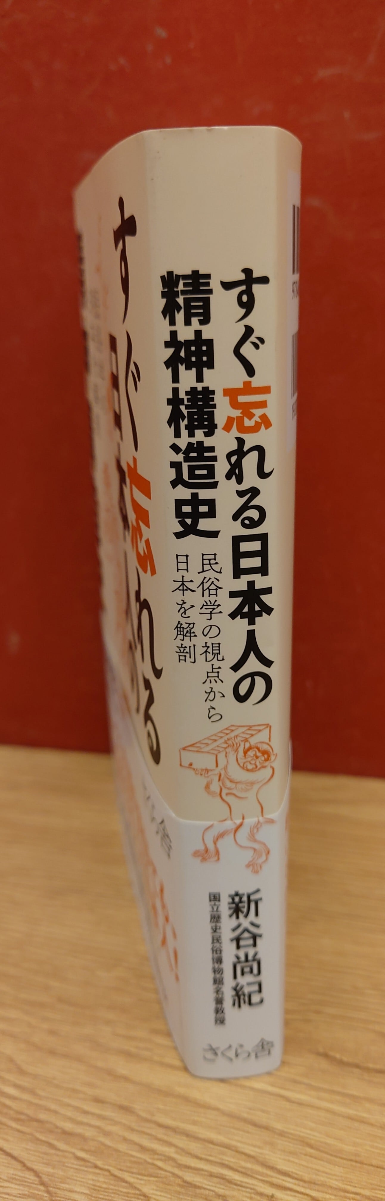 すぐ忘れる日本人の精神構造史～民俗学の視点から日本を解剖～ | 弥生