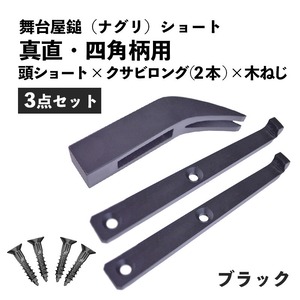 金井産業 マルキン印 3点セット 舞台屋鎚（ナグリ）真直・四角柄用 頭(1個) クサビロング(2個) 木ねじ(4本) ブラック 日本製 燕三条製