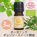 オーガニック　オレンジスイート精油【3ml】エッセンシャルオイル/アロマオイル