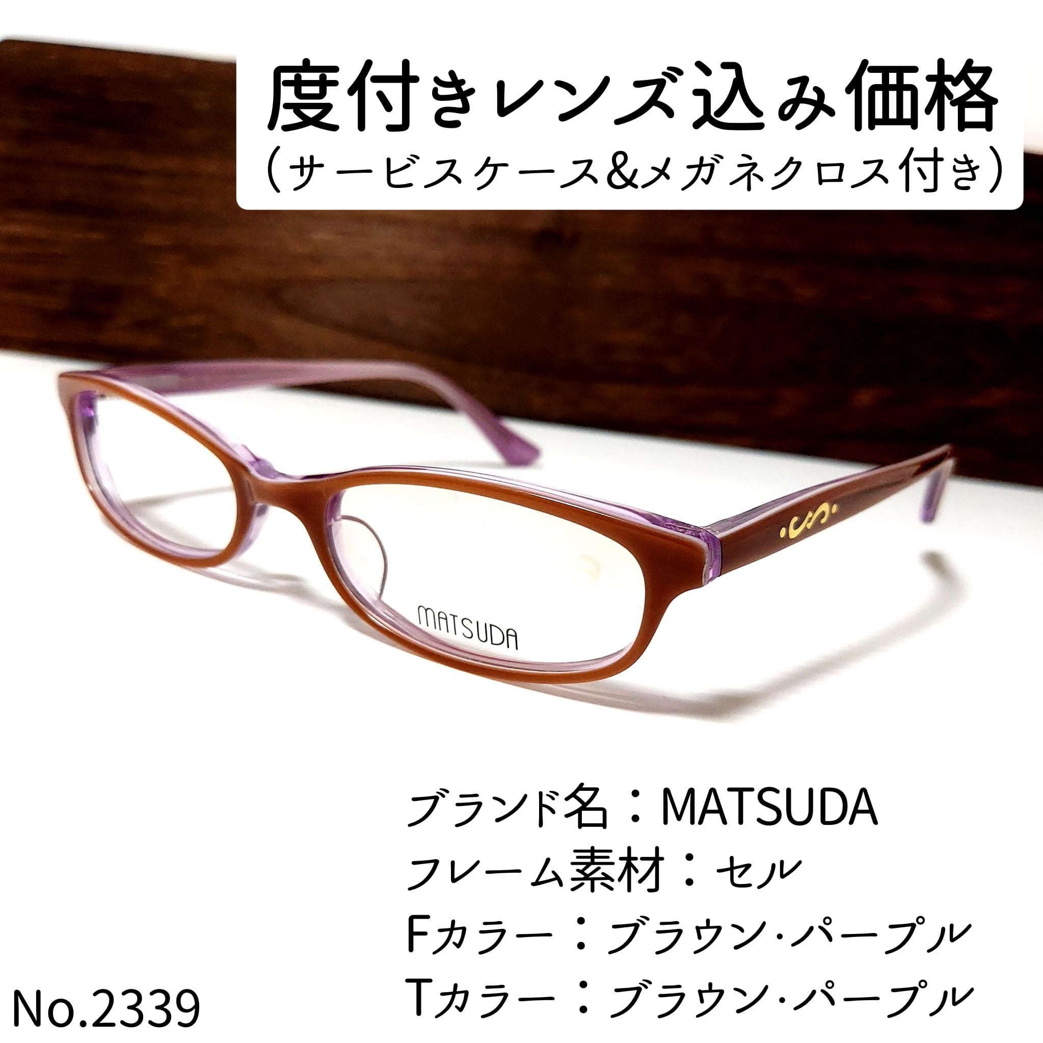 No.2339メガネ MATSUDA【度数入り込み価格】 | スッキリ生活専門店 