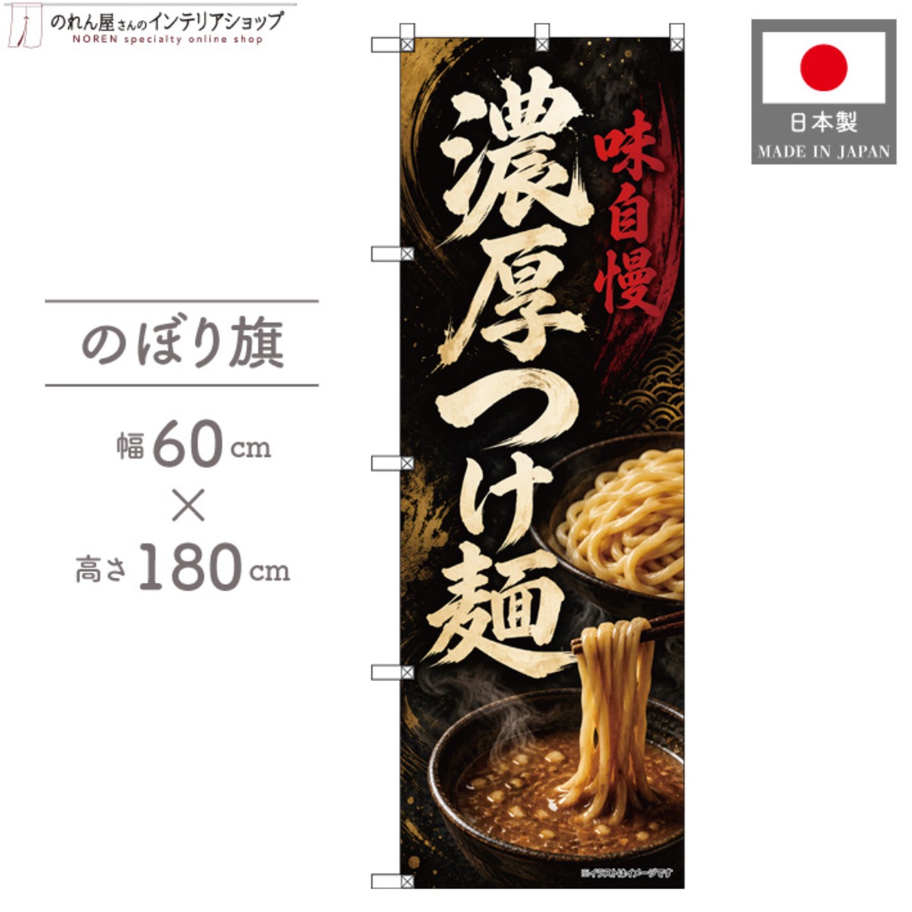 【受注生産】のぼり旗 ポンジ 濃厚つけ麺 60×180cm 53677