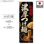 【受注生産】のぼり旗 ポンジ 濃厚つけ麺 60×180cm 53677
