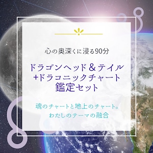 ドラゴンヘッド＆テイル鑑定+ドラコニックチャート鑑定セット(セット割引･特典あり）