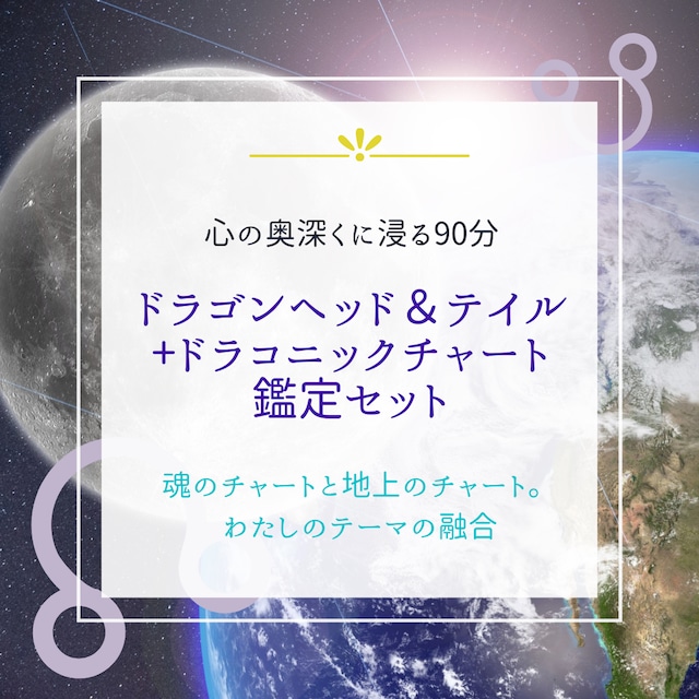 ドラゴンヘッド＆テイル鑑定+ドラコニックチャート鑑定セット(セット割引･特典あり）