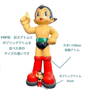 大きい122cm　鉄腕アトム  ハッピー FRP ATOM Happy　/ロータリーヒロ ROTARY HERO