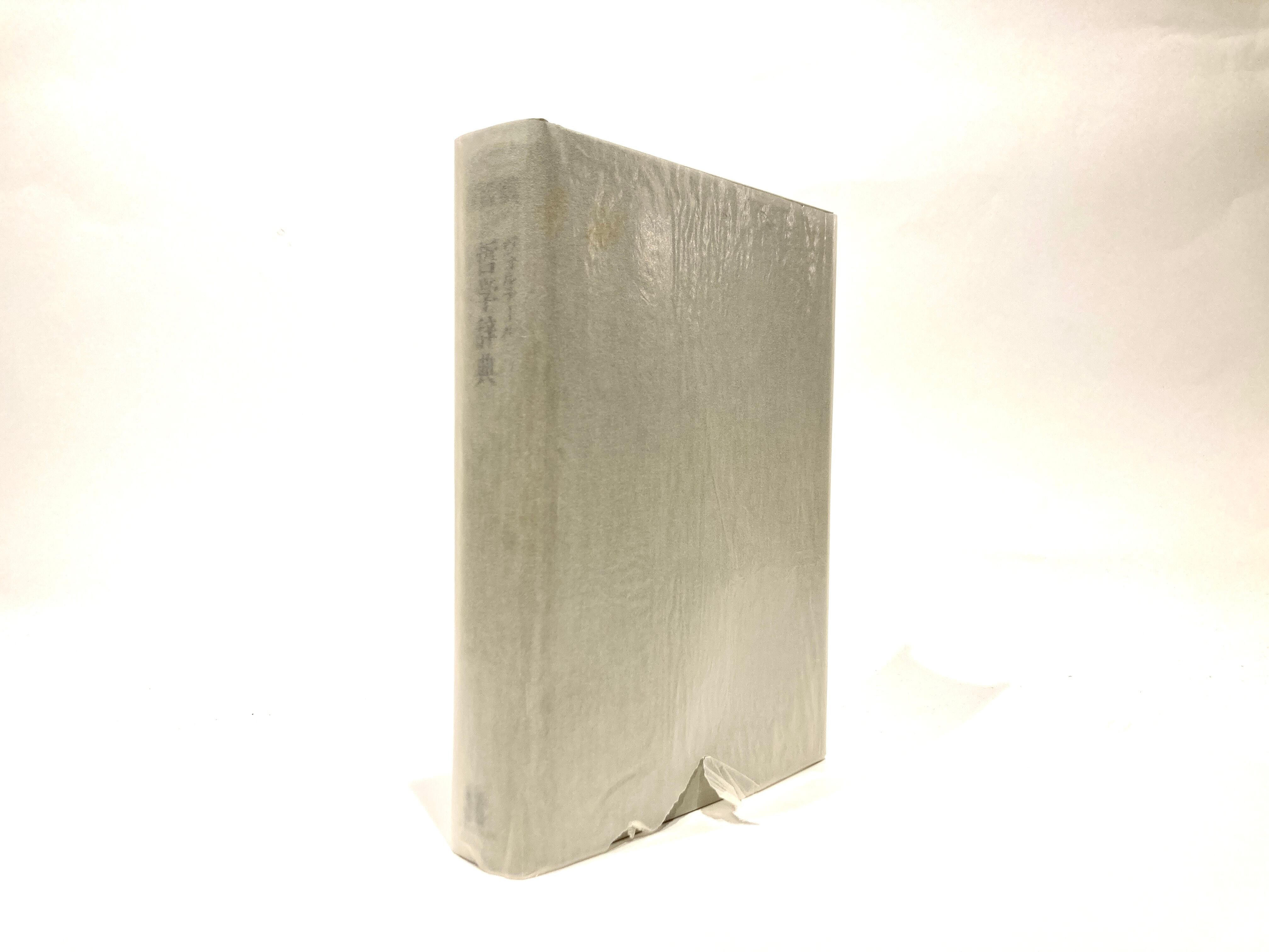 哲学辞典【古本】 | 七月堂古書部