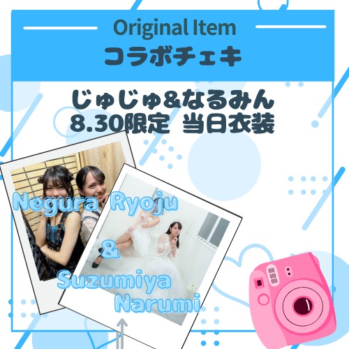 じゅじゅ&なるみんコラボチェキ