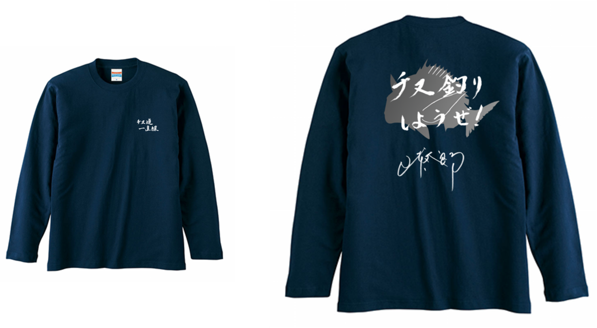 チヌ道一直線 チヌ釣りしようぜ! 長袖Tシャツ ネイビー | 釣りビジョン