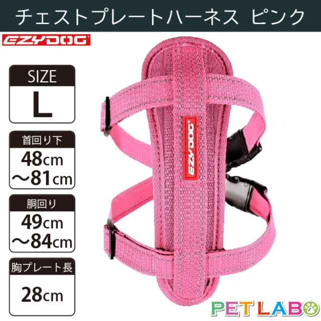 EZYDOG(イージードッグ) チェストプレートハーネス(ピンク・Lサイズ)　犬用 胴輪 散歩 引っ張り緩和 反射素材 背面プレート