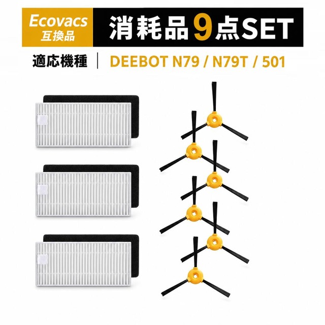 N79 501 N79Tと互換性がある Ecovacs互換 消耗品セット 交換用 フィルター ブラシ アクセサリ(9点) 互換品