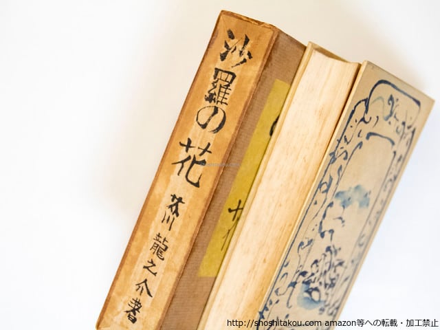 沙羅の花 / 芥川龍之介 小穴隆一装 [37593][良好] | 書肆田高