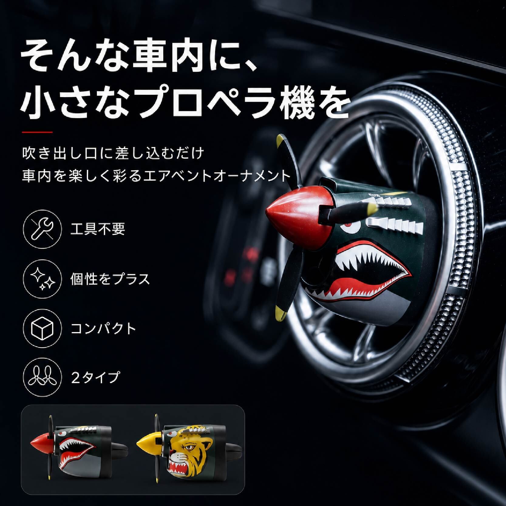 JY 615 . 車用 エアコン吹き出し口アクセサリー 航空機風プロペラ