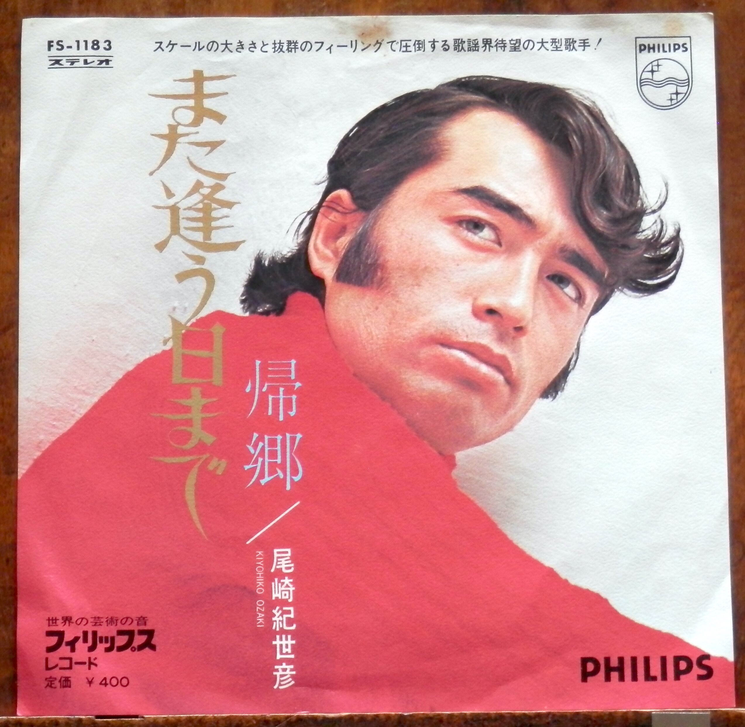 71【EP】尾崎紀世彦 - また逢う日まで | 音盤窟レコード