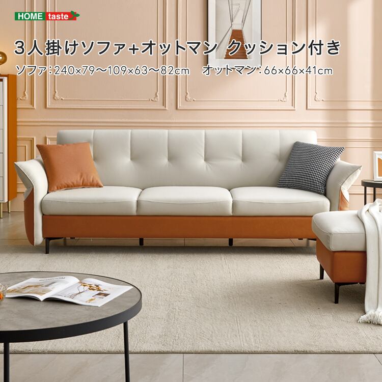 3人掛けソファ+オットマン クッション付き