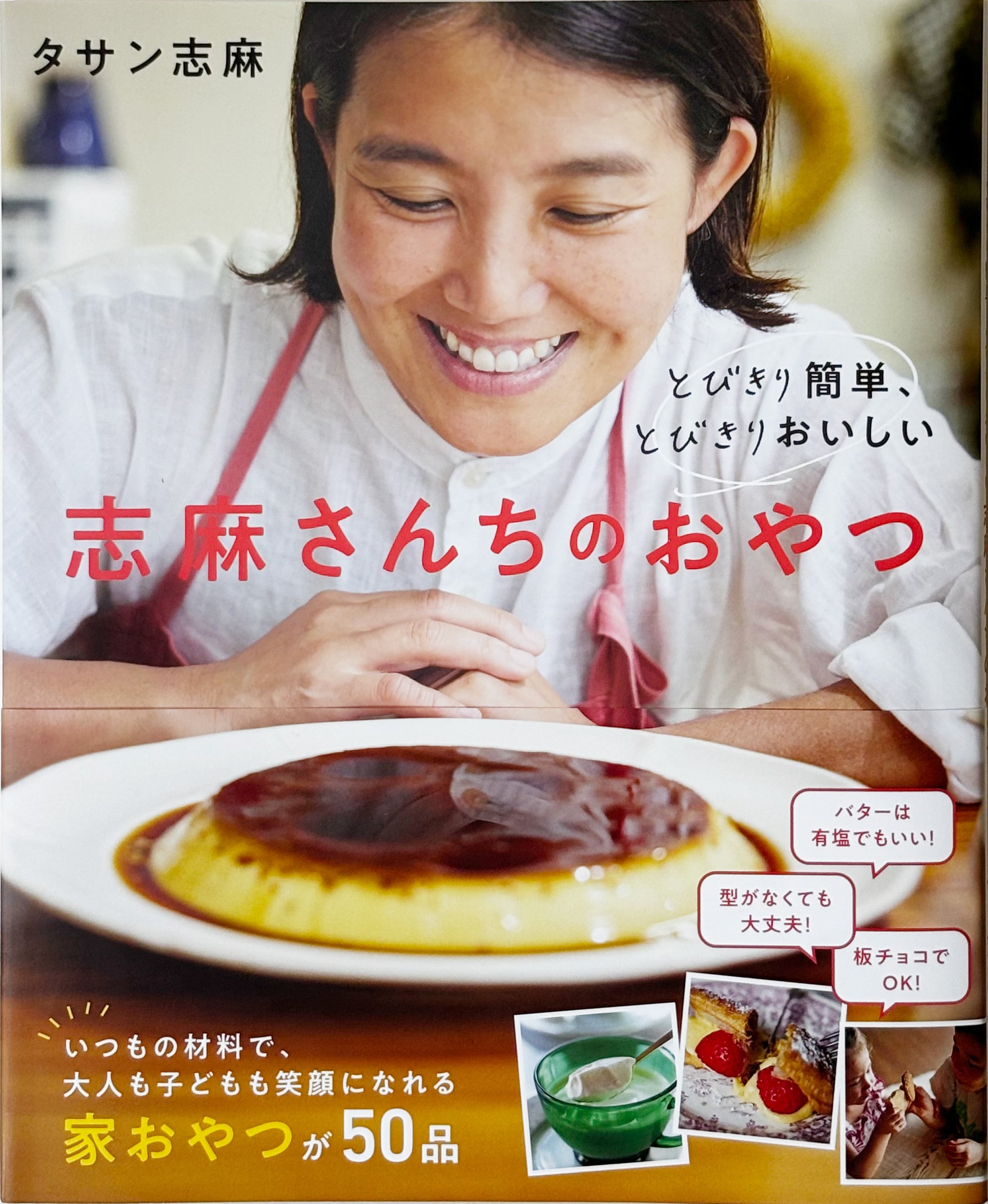 とびきり簡単、とびきりおいしい 志麻さんちのおやつ | ひとひら books