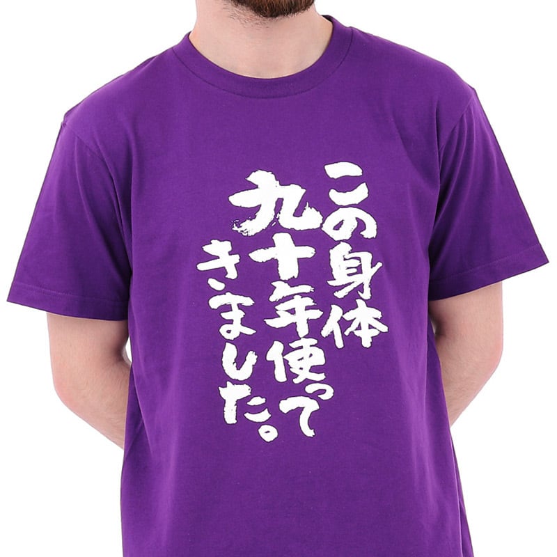 卒寿祝い この身体九十年使ってきました。 Tシャツ ka300-77卒寿 お祝い 男性 女性 ギフト プレゼント 90歳