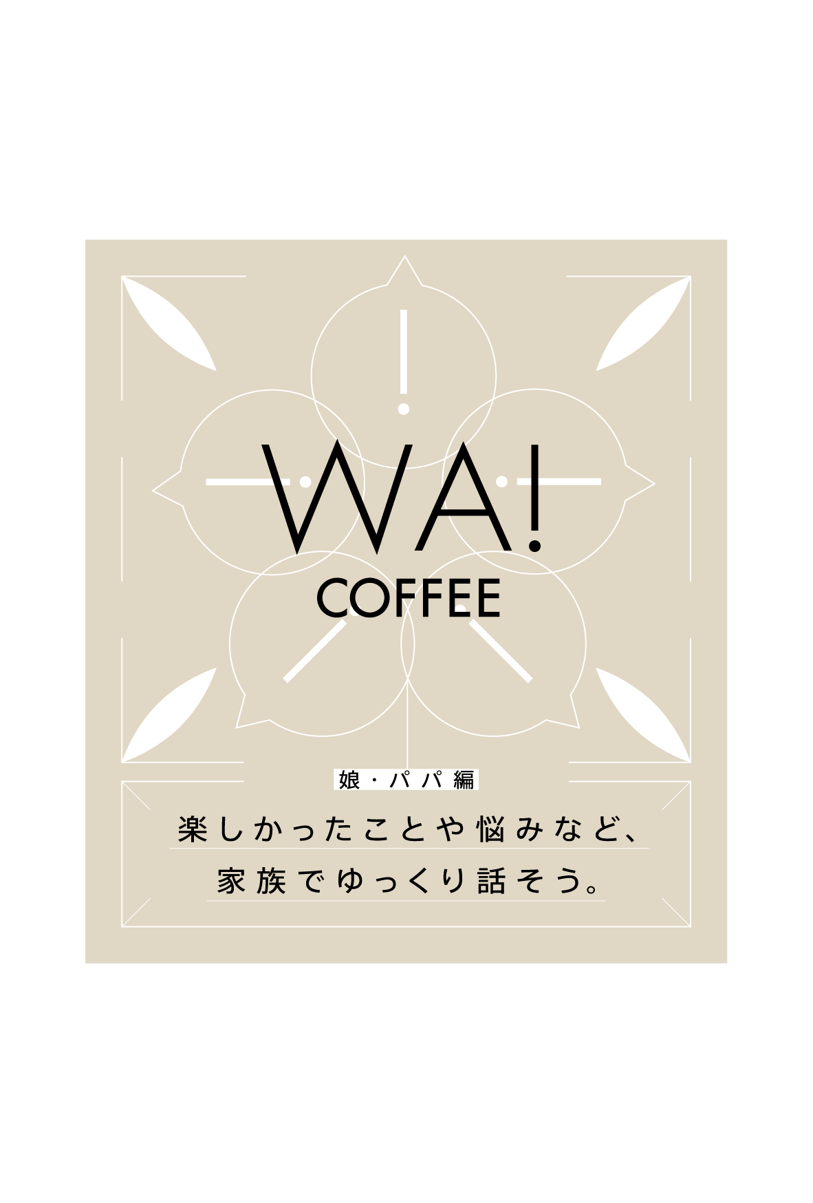 WA！COFFEE ～娘・パパ編～ WA!COFFEE