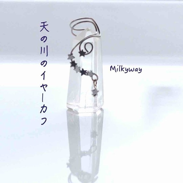 【Sale】一点物✦⋆.·星に願いを ⋆.··夜空に浮かぶ天の川銀河のイヤーカフ⋆.·✦星風さんコラボ