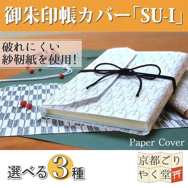 「破れにくい紗靭紙を使用」古典柄 紙製の御朱印帳カバー SU-I