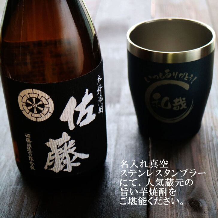 名入れ 焼酎 ギフト【 本格芋焼酎 黒麹仕込 佐藤 芋 720ml 名入れ ネイビーブルー タンブラー セット 】真空ステンレスタンブラー 還暦祝い 退職祝い 名入れ 芋焼酎 名前入り お酒 ギフト 彫刻 プレゼント お歳暮 クリスマス 成人祝い 還暦祝い 古希 誕生日 贈り物 結婚祝い 送料無料