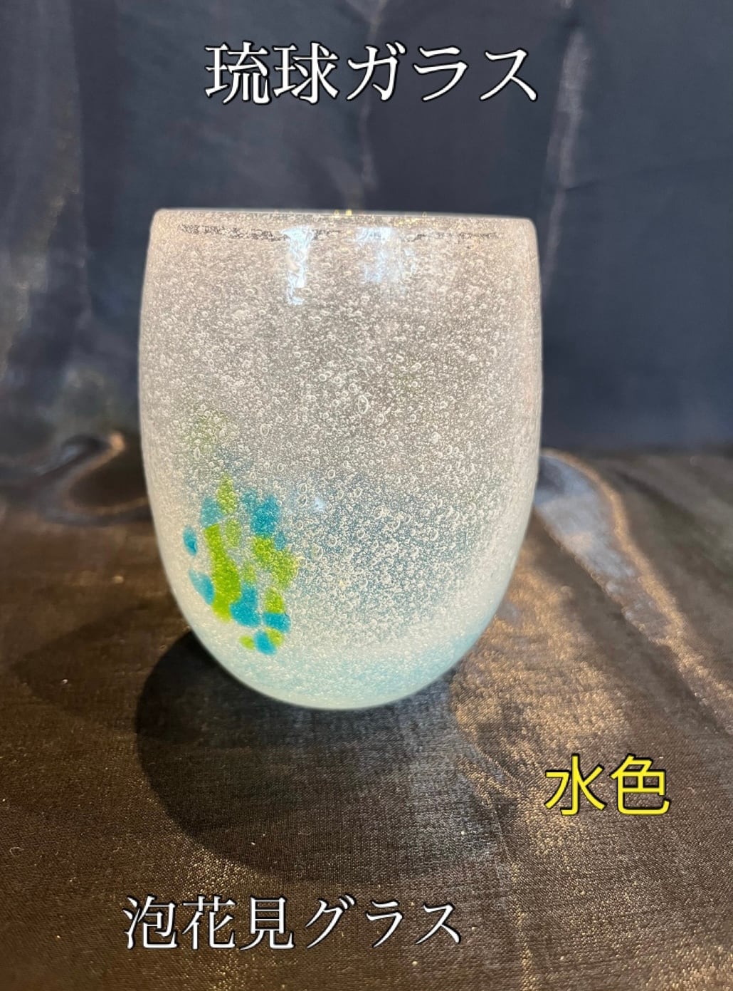 琉球ガラス 泡花見グラス（全5色） | ハセノ島SHOP～Produced by White