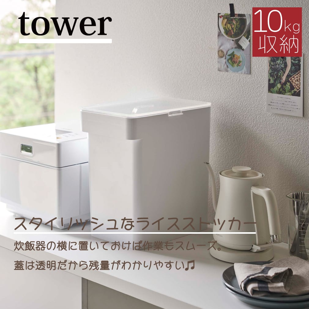 米びつ　towerライスストッカー　10kg兼用タイプ