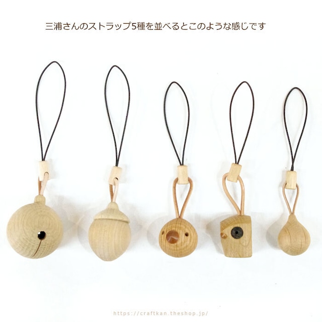 旭川クラフト 鈴入りストラップ どんぐり 三浦木地 職人技の光る 控えめな鈴の音色と木のやさしいぬくもりがかわいい木製キーホルダー レターパック配送可 クラフト舘 雄大な北の大地からの贈り物 ギフト プレゼントにも やさしいぬくもりの木製雑貨