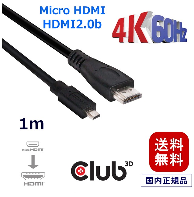 【CAC-1351】Club 3D Micro HDMI to HDMI 2.0 4K 60Hz UHD / 4K ディスプレイ プレミアム・ハイスピード・ケーブル Cable 1m