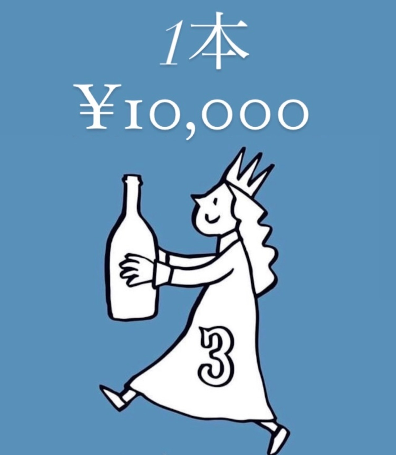 【１本】イチ押し！ナチュラルワイン　¥10,000