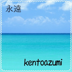 kentoazumi　1st Single　永遠（MP3）