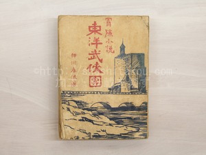 冒険小説東洋武侠団　/　押川春浪　　[33090]