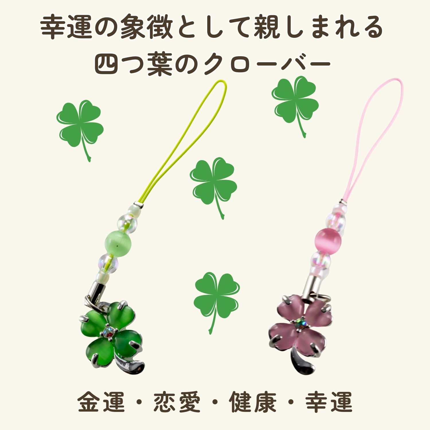 四つ葉のクローバー守｜スワロフスキー×キャッツアイ｜恋愛運・健康運