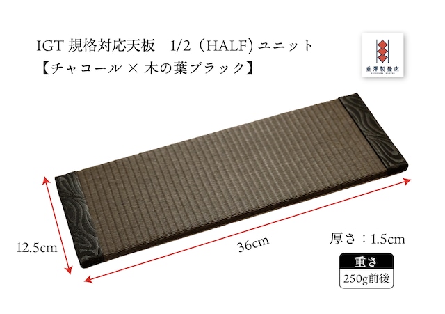 【受注生産】IGT規格テーブル対応畳天板　1/2（HALF)ユニット