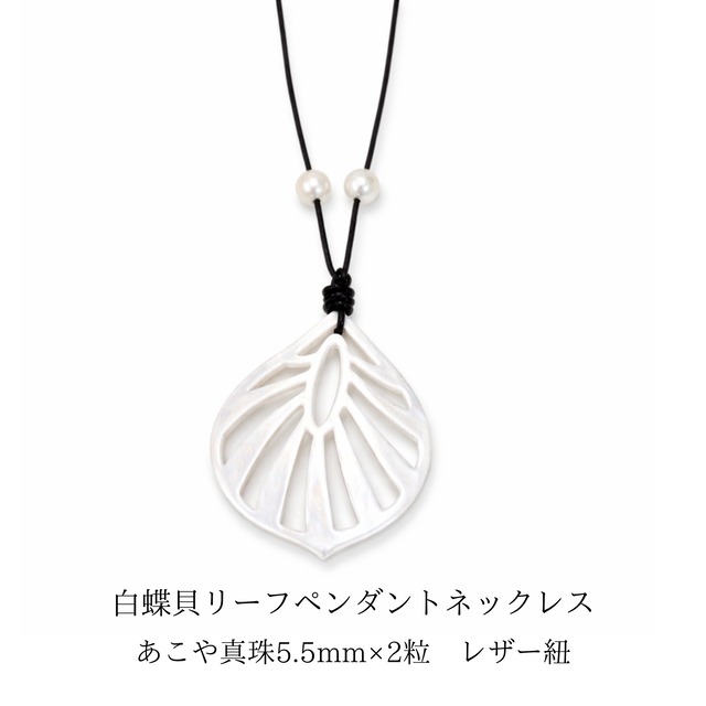 白蝶貝リーフペンダントネックレス｜あこや真珠5.5mm×2粒 レザー紐60cm シェルアクセサリー