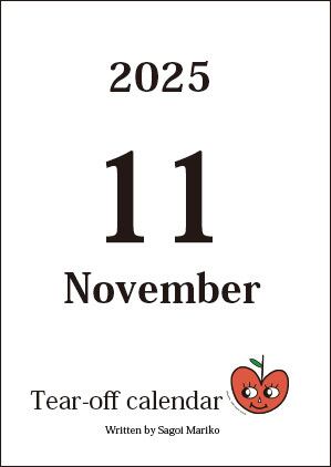 佐合井マリ子オリジナル日めくりカレンダー《February/2026