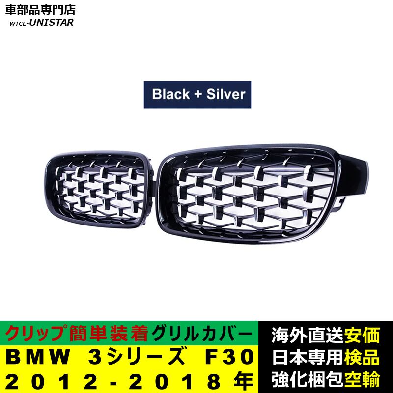 フロント グリル カバー 互換品 BMW 3シリーズ F30 2012-2018年 適用
